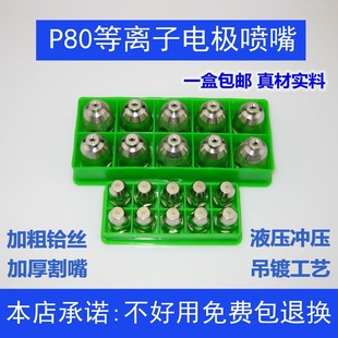 Panasonic P80 plasma cutting nozzle P80 electrode nozzle imported hafnium wire LGK100 plasma cutting machine accessories