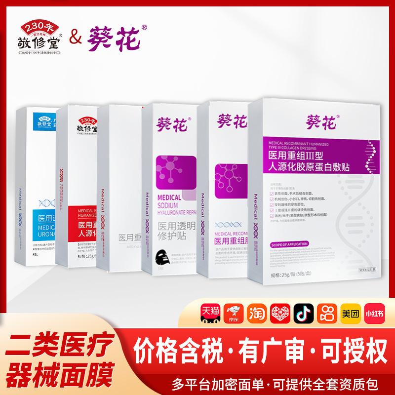 Medical Class Ii Medical Device Facial Mask, Recombinant Collagen Dressing, Repair Cold Compress, Facial Patch Wholesale Medical Class Ii Medical Device Facial Mask, Recombinant Collagen Dressing, Repair Cold Compress, Facial Patch Wholesale