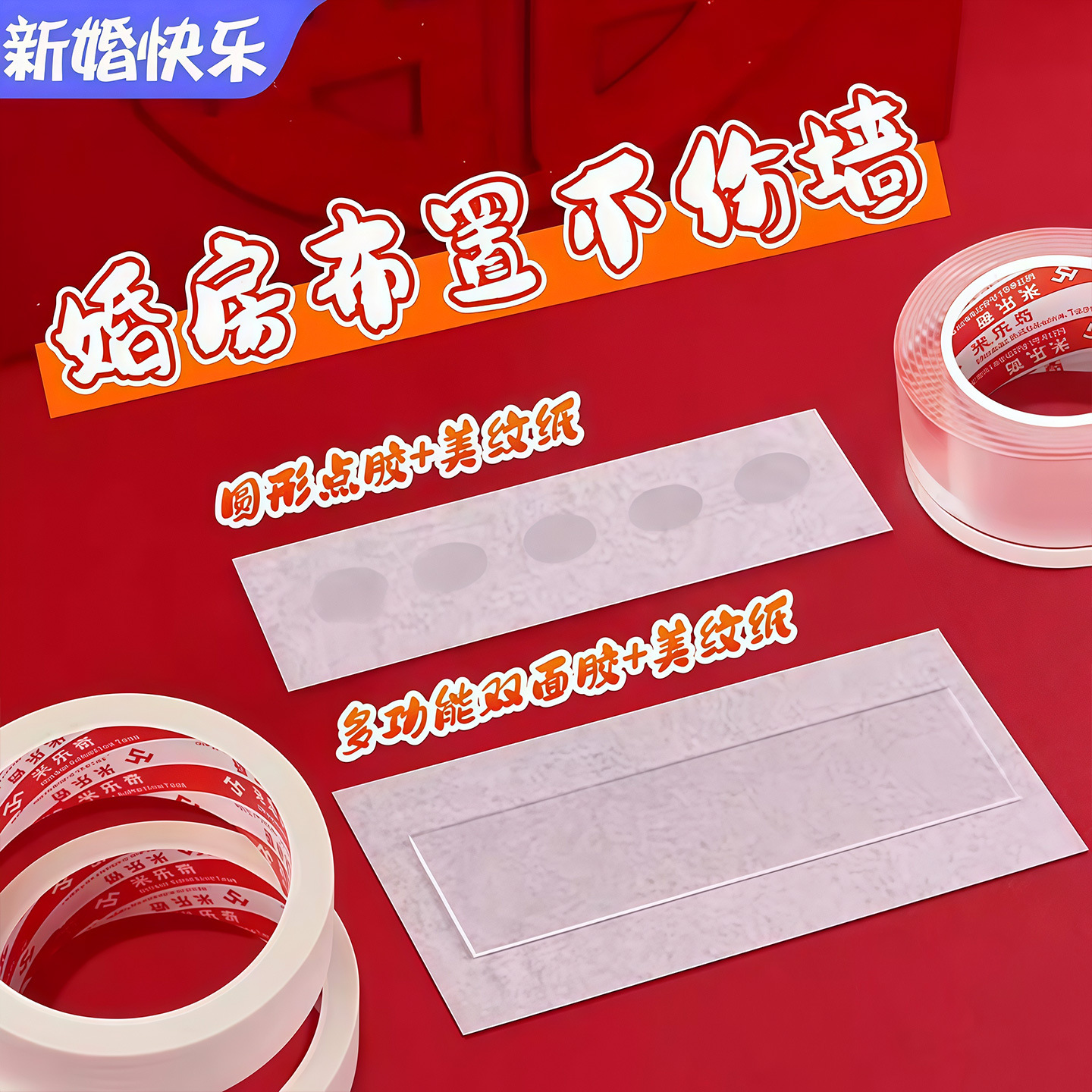 结婚不伤墙方案无痕双面胶美纹纸加纳米胶多功能魔力胶婚房用品