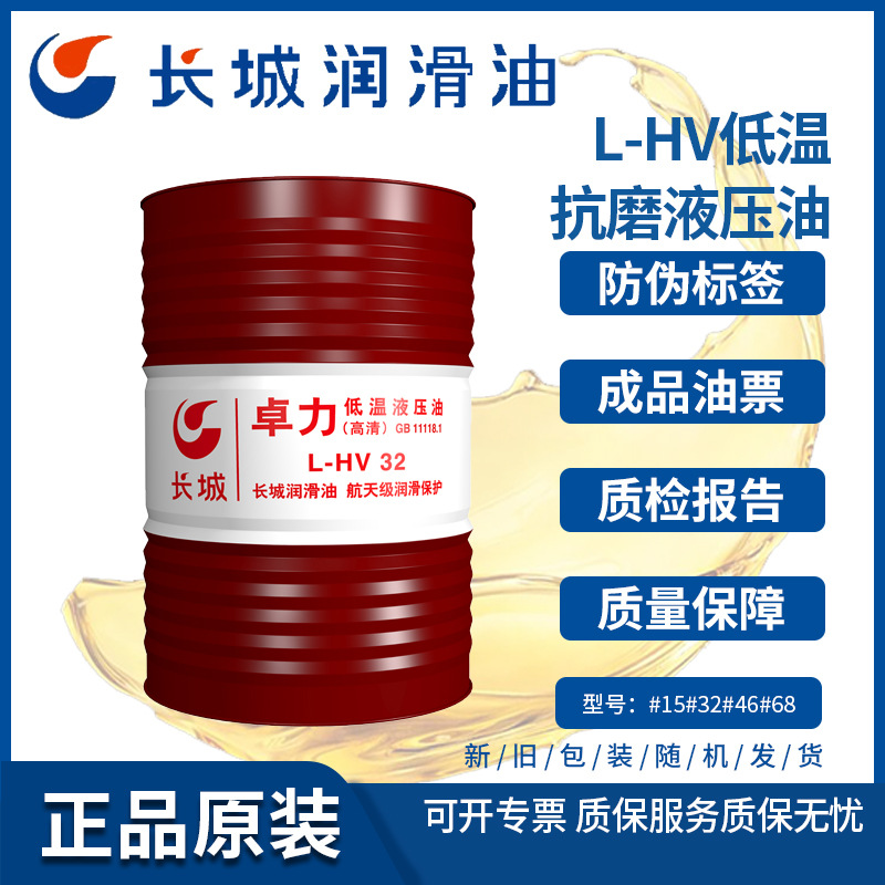 长城卓力L-HV32低温抗磨液压油 32号耐低温液压油