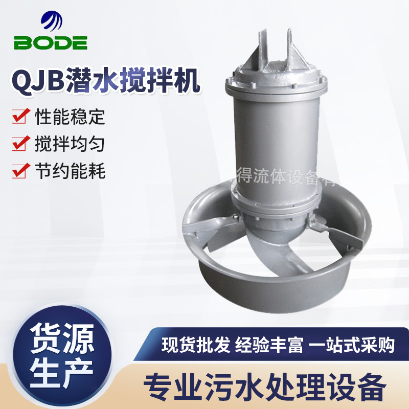 厂家供应 QJB潜水搅拌机 铸件式潜水搅拌机 污水处理搅拌机  批发