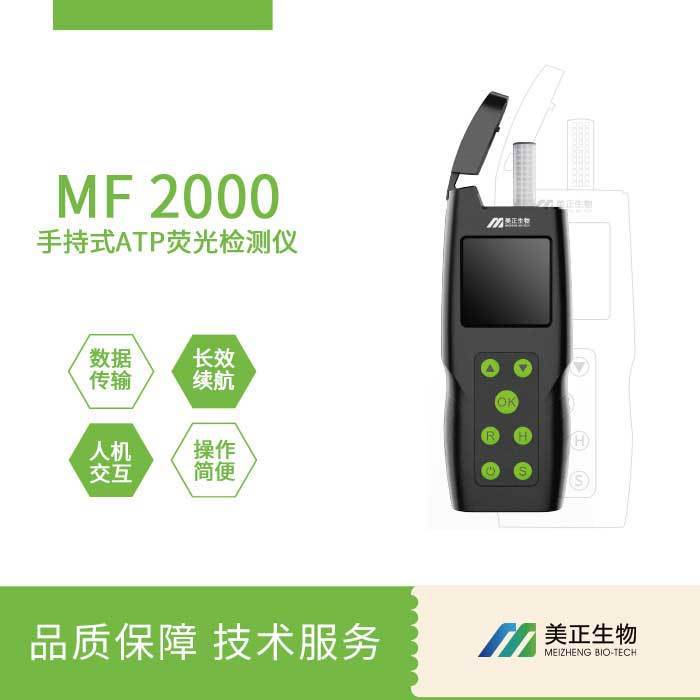 手持式ATP荧光检测仪MF2000，微生物检测仪