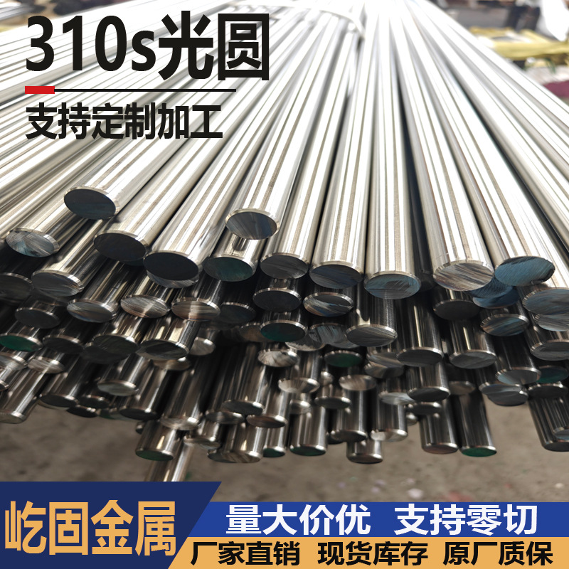 工厂生产批发310S不锈钢光圆直条实心圆棒研磨棒精磨光轴圆钢零切