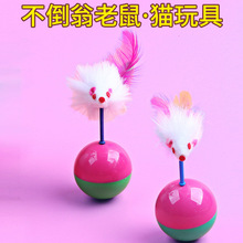 现货批发老鼠款不倒翁球娱乐互动羽毛玩具互动猫咪自嗨宠物玩具
