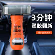 新品汽车内饰塑料翻新剂汽车内饰仪表盘表板蜡塑胶快速翻新镀膜