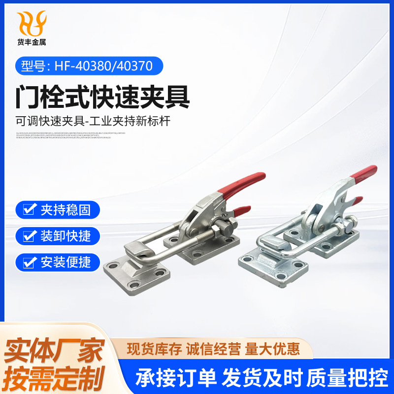 快速夹具40380 40370固定压紧器重型锁扣门栓式工装夹具不锈钢