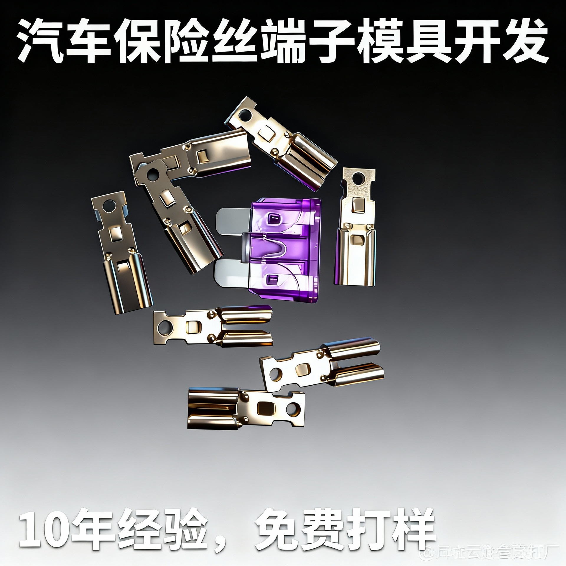 汽车保险丝端子五金配件保险丝插片五金冲压件