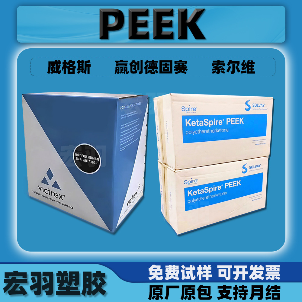 进口PEEK威格斯/索尔维/赢创/沙伯基础塑料颗粒材料树脂塑胶原料