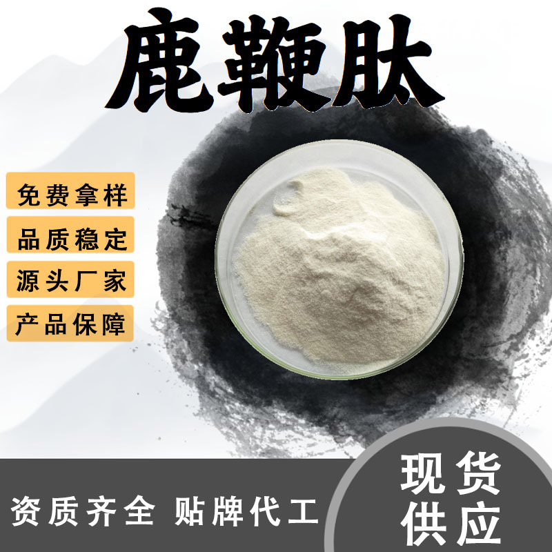 鹿鞭肽99%水溶性粉鹿鞭提取物食品级原料小分子蛋白肽粉末现货