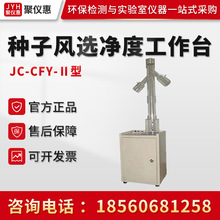聚創JC-CFY-Ⅱ型 蔬菜花卉種子吹風儀 種子風選凈度儀
