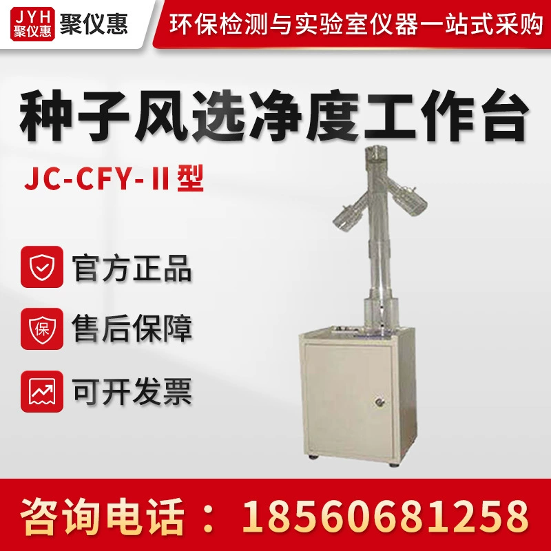 Цзучуан JC-CFY-II Тип овощных и цветочных семян дует инструмент разделения семян ветра инструмент ясности