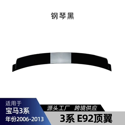 Suitable for Bmw 3 Series E92 2006-2013 Top Wing Rear Wing Fixed Wind Wing Small Rear Wing Cross-Border Modification Parts (Fixed wind wing) - piano-black