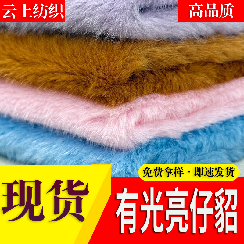 380g有光亮仔貂靓仔貂仿貂毛面料 外套玩偶挂件布料高低毛水貂绒|undefined