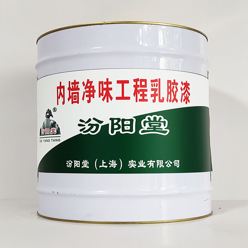 内墙净味工程乳胶漆、工期短、内墙净味工程乳胶漆、性能好
