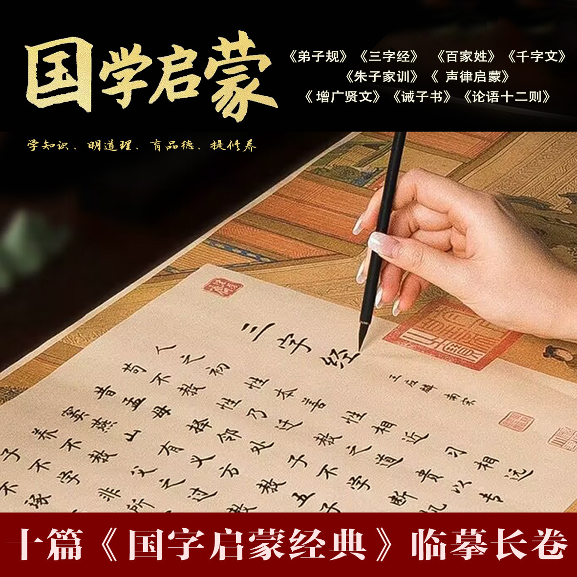 论语三字经百家姓千字文弟子规朱子家训诫子书增广贤文经典长卷