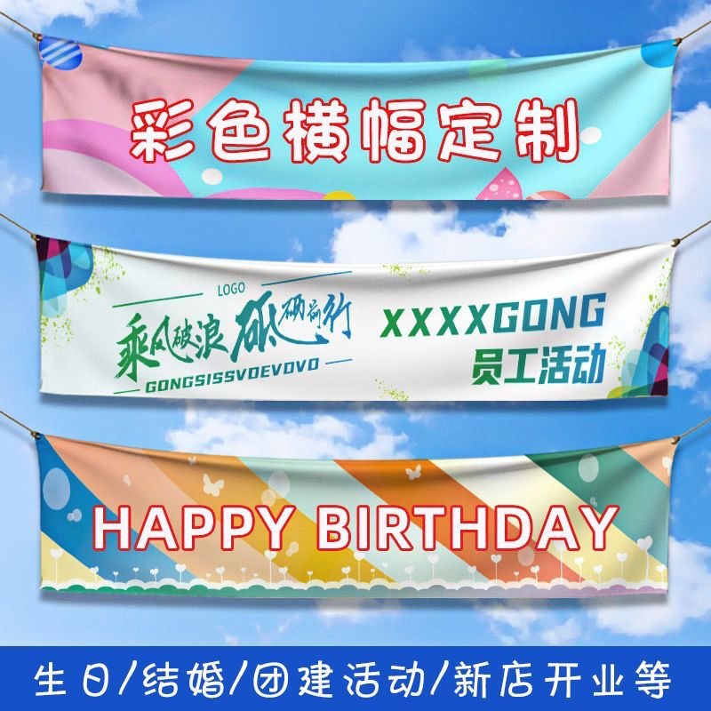 公司团建活动学校春游彩色宽幅横幅定制生日聚会装饰店庆条幅