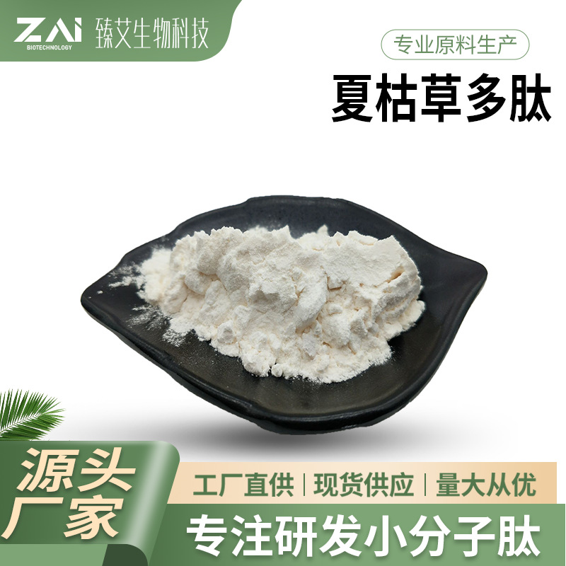 夏枯草多肽 夏枯草提取物 小分子低聚肽粉