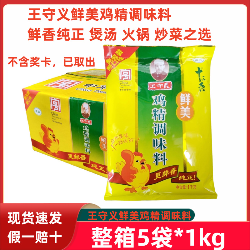 王守义十三香 鲜美鸡精调味料5袋*1kg炒菜煲汤火锅不糊汤替代味精