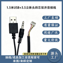 现货速发1.5米USB+3.5立体头四芯双并音频线 音响配机线 工厂直销