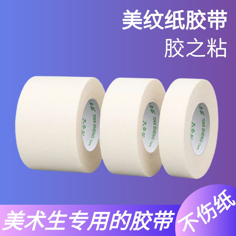 美纹纸胶带美术生专用写字美文胶纸美缝纸装修喷漆遮蔽分色纸天圣