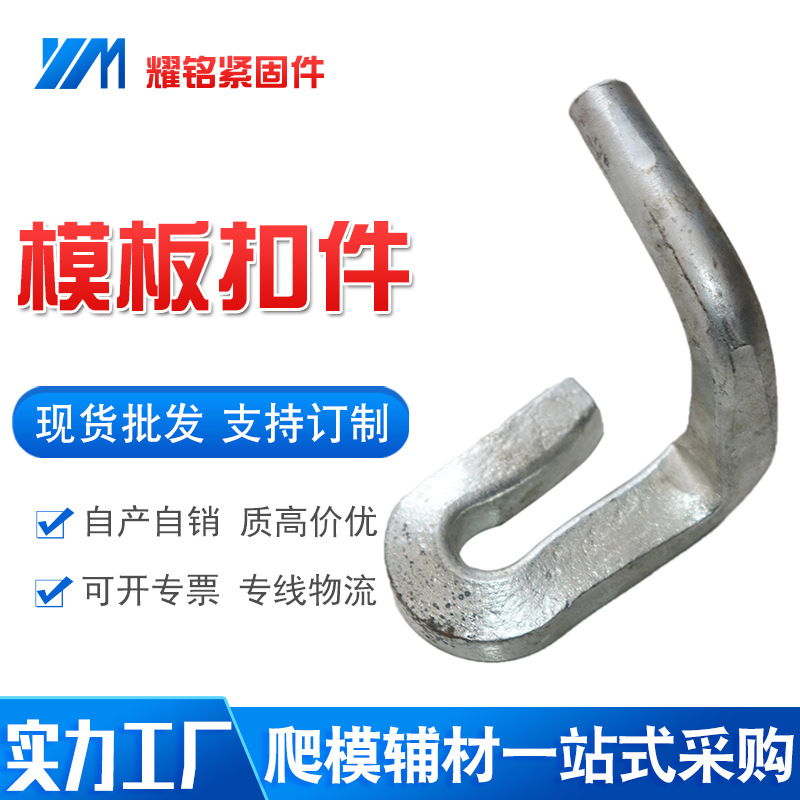 供应模板卡钩建筑用钢模卡扣销售模板U型扣件钢连接配件卡扣镀锌