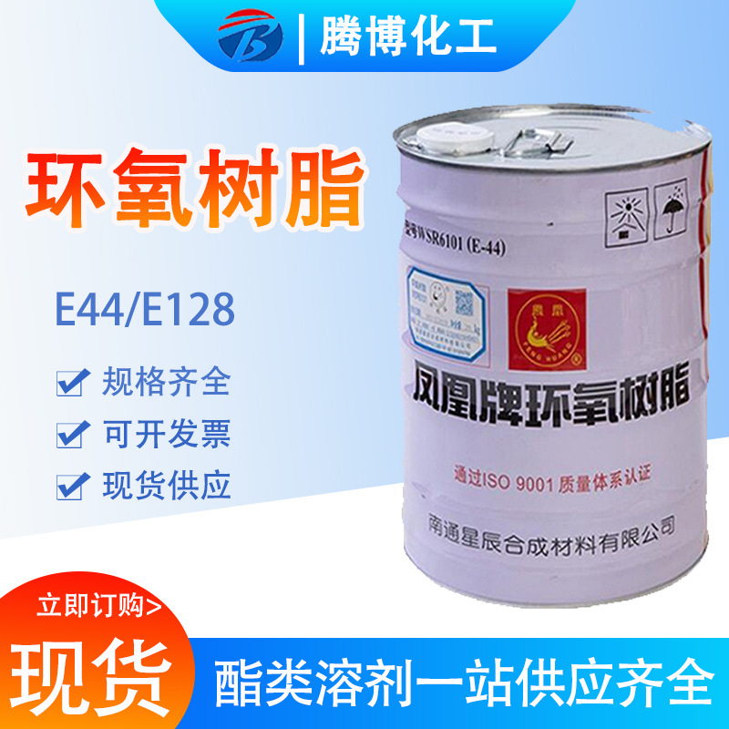 环氧树脂凤凰现货直供涂料胶粘剂用E44E128工业级环氧树脂