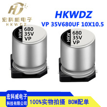 ȫ����Ƭ�������� HKWDZԭװ 35V680UF 10X10.5 VPϵ�и�Ƶ����