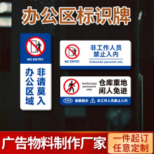 办公区域禁止进入温馨提示贴非工作人员禁止入内非请莫入标识牌