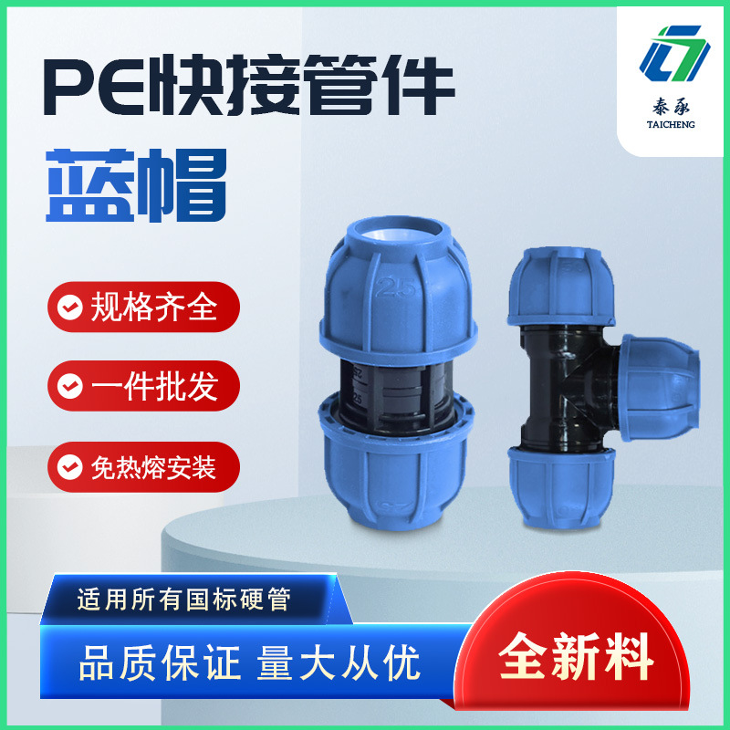 PE快接头S20-63水管快接头蓝帽4分6分1寸免热熔快接头配件批发
