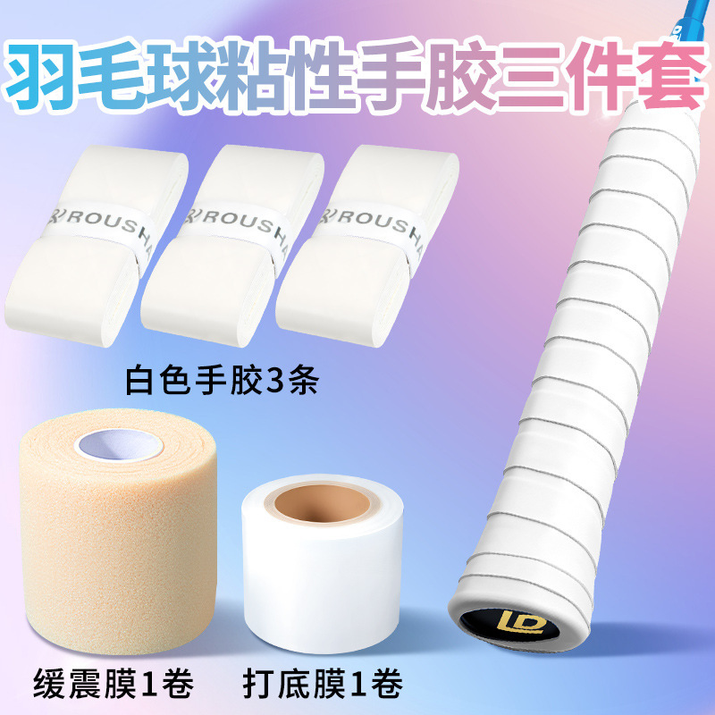 粘性糯糯羽毛球手胶三件套装备小配件防缓冲减震膜和打底膜缠绕带|undefined