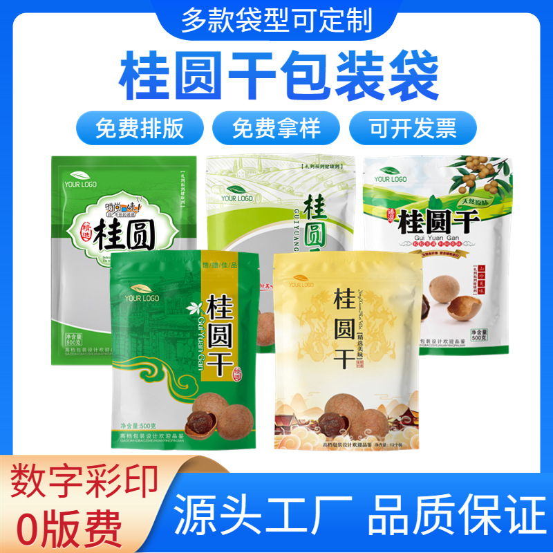 桂圆龙眼干货包装袋拉链自封干果休闲食品塑料袋自封口礼品袋批发