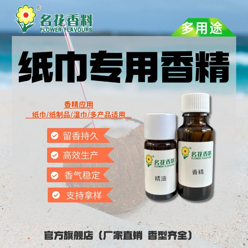 名花香精香料日化香精纸用纸巾纸品加香香精花香果香香薰香水香精