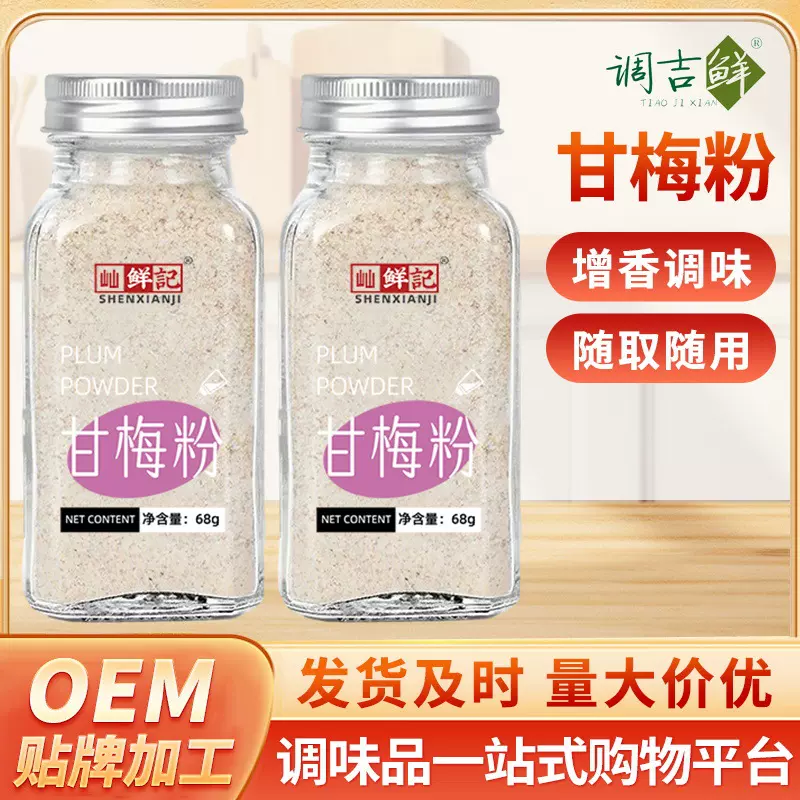 甘梅粉梅子粉鸡排地瓜条薯条炸鸡撒粉复合调味料瓶装甘梅撒料