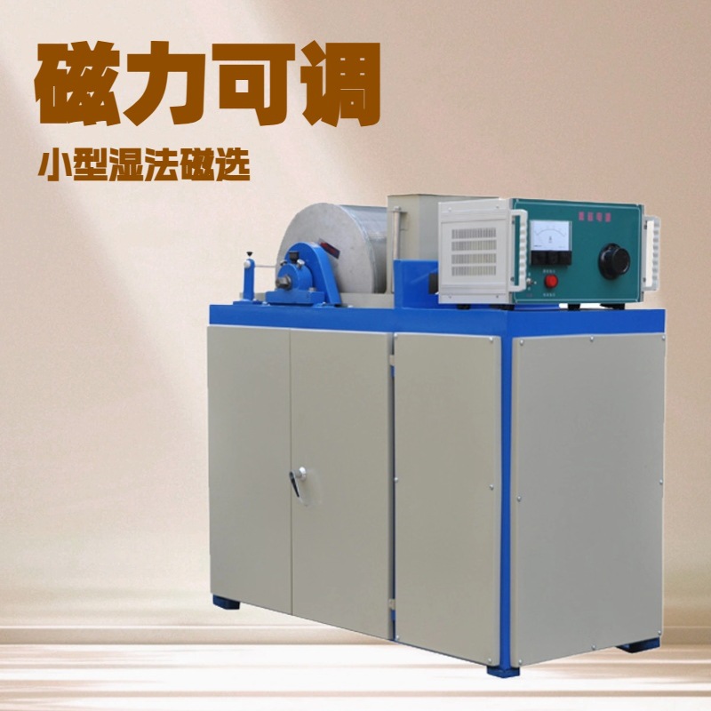 实验弱磁选机工作原理 实验弱磁选机技术参数 鼓式磁选机