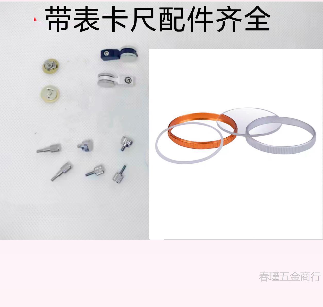 带表卡尺表盖配件表蒙表玻璃金属圈垫圈滚轮推手固定螺丝锁紧表盘