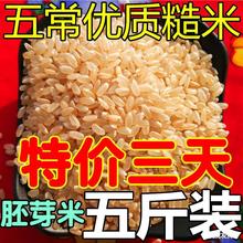 东北糙米5斤装 玄米发芽米新米杂粮五谷饭正宗五常粳米煮粥黑龙江