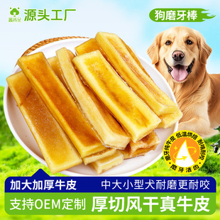 Air-Dried Genuine Cowhide Dog Chew Stick Teething Stick Snack Teddy Small Golden Retriever Alaskan Dog Dog Bite-Resistant Teeth Cleaning