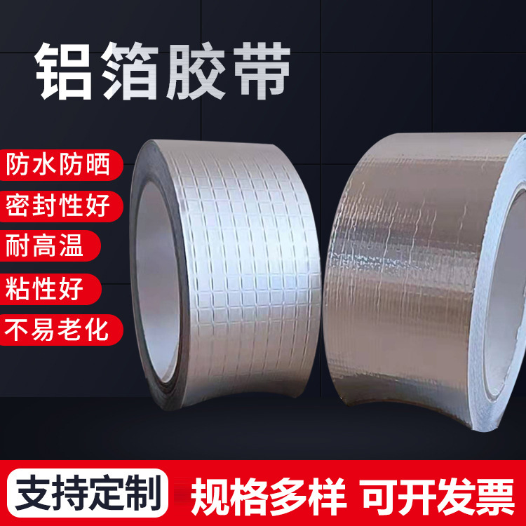 耐高温铝箔胶带管道隔水隔油保护自粘玻纤不干胶现货高粘度耐腐