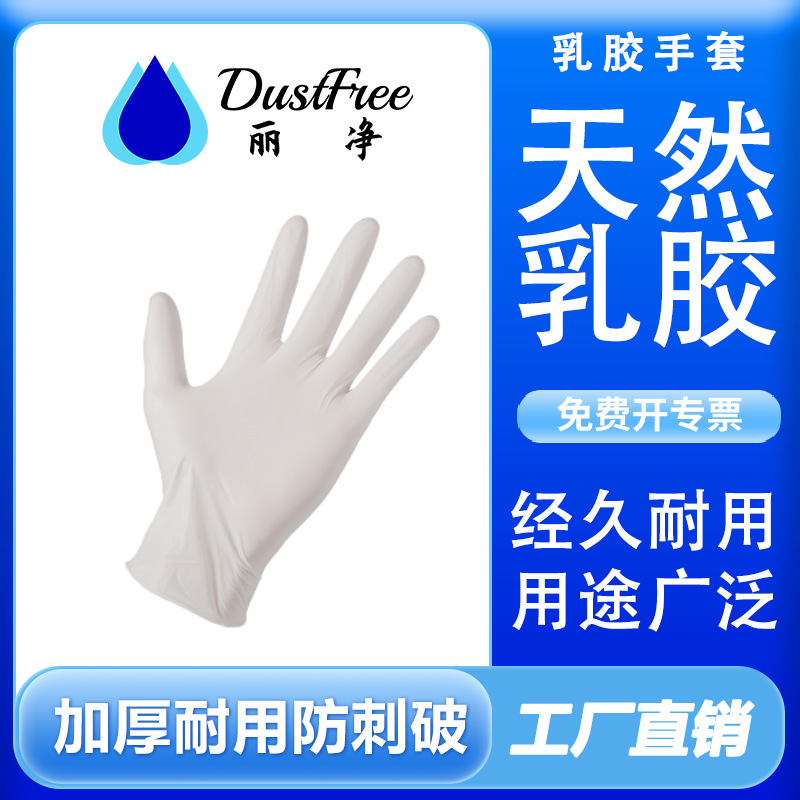 丽净(DUSTFREE)现货乳胶手套一次性无菌橡胶耐用加厚PVC食品级9寸