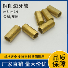 铜削边牙管m8-m14公制英制 古镇灯饰配件空心牙管 扁牙管中山古镇
