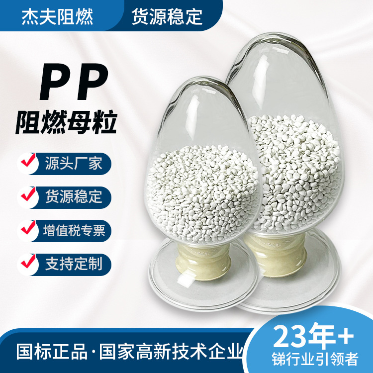 厂家改性塑料PE阻燃剂母粒母料聚乙烯注塑板材挤出离火即灭优惠