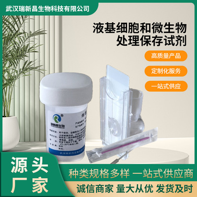 TCT 液基细胞和微生物处理保存试剂 宫颈采样保存液 细胞保存液|ms