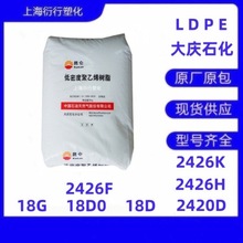 LDPE大庆石化2420D 2426H 2426K 2426F 18D0 18G 18D开口性LDPE料