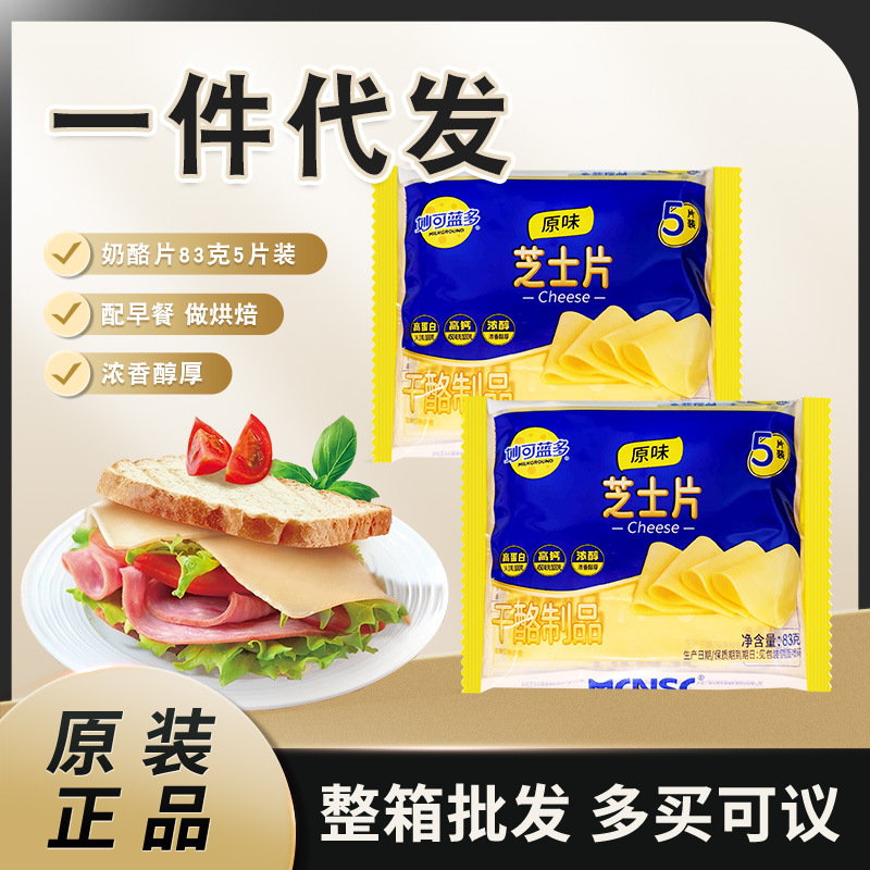 闪电专供妙可蓝多83g芝士片5片装汉堡披萨早餐奶酪片原味芝士片