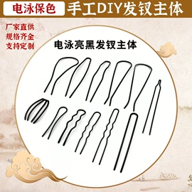 发簪;饰品配件;diy饰品