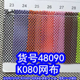 48090#款K080网布、小六角网布料洞洞网布料涤纶网布小孔网布