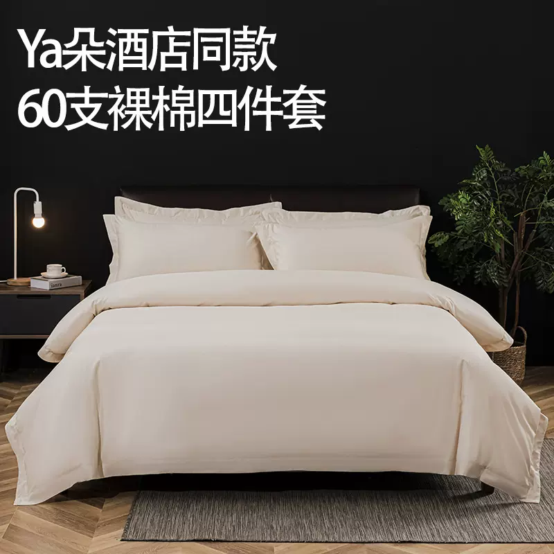 亚朵酒店同款裸棉布草四件套民宿专用床上用品全季宾馆床单抗菌