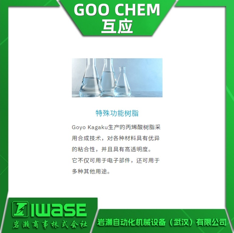 LAP-800B GOO-CHEM互应 特殊性能树脂 粘合剂  化学材料