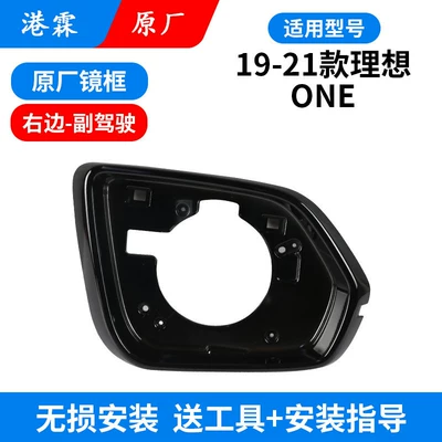 Li Auto Reversing Mirror Frame, Reflector, Rear mirror/rearview mirror assembly - original-frame-co-pilot