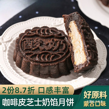 咖啡皮奶皮子馅月饼内蒙古特产拉丝芝士奶豆腐奶馅黑皮月饼奶制品